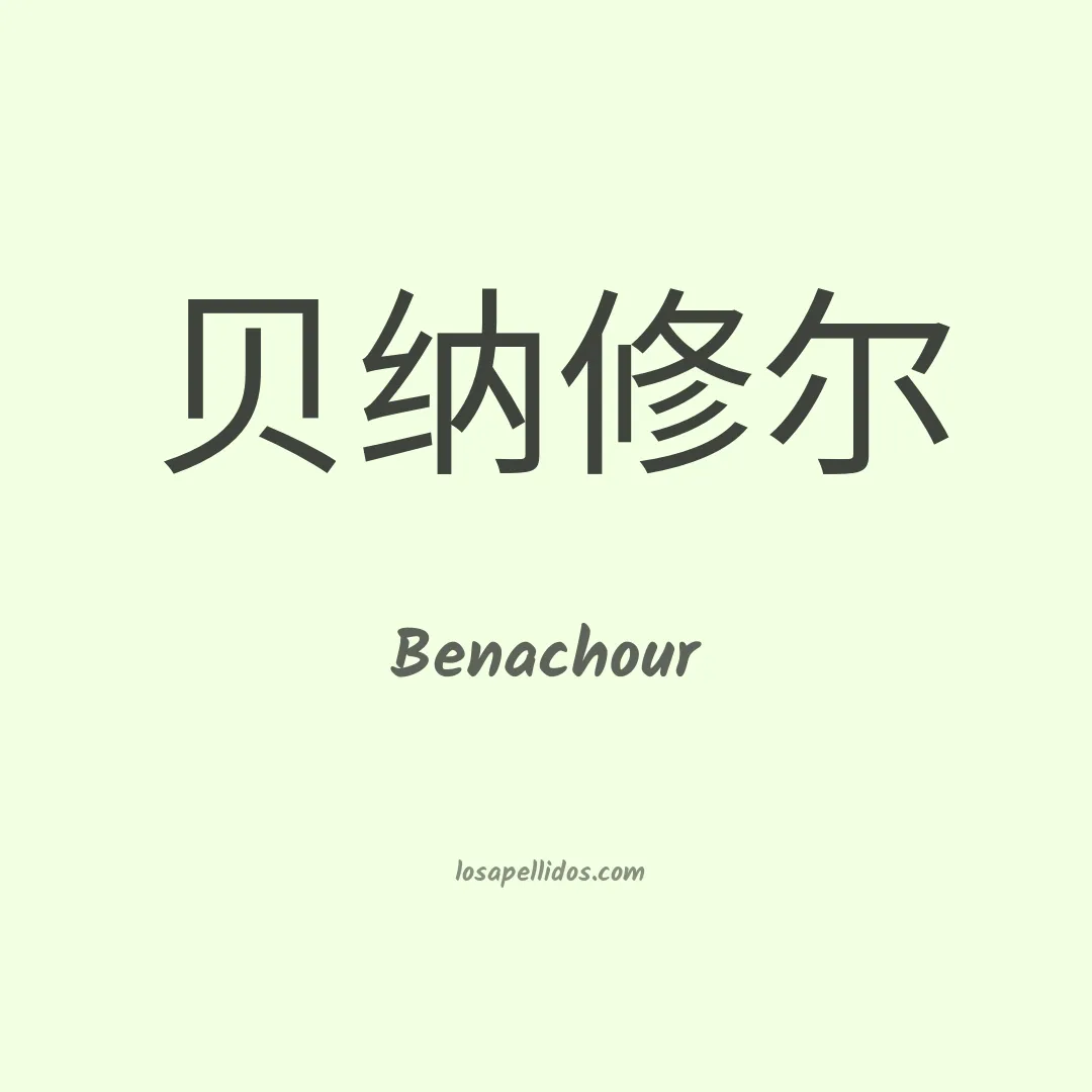 Benachour en chino