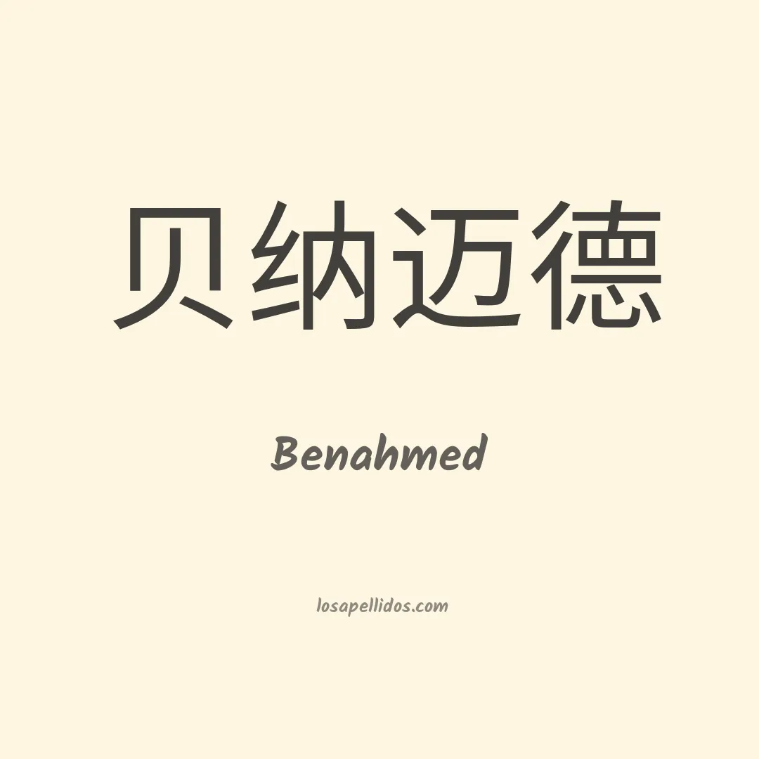 Benahmed en chino
