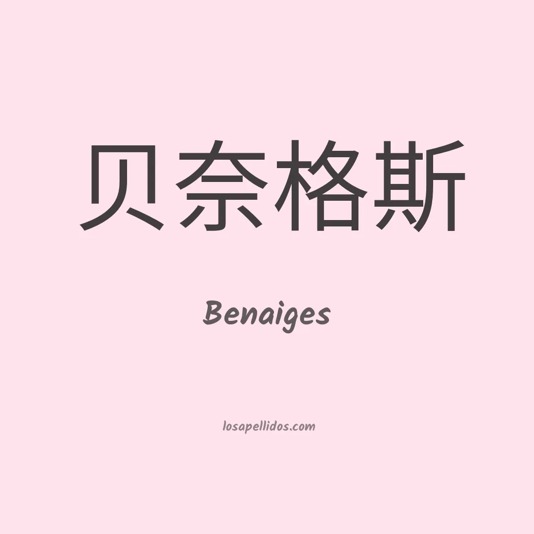 Benaiges en chino