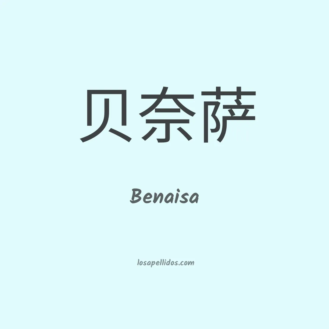 Benaisa en chino
