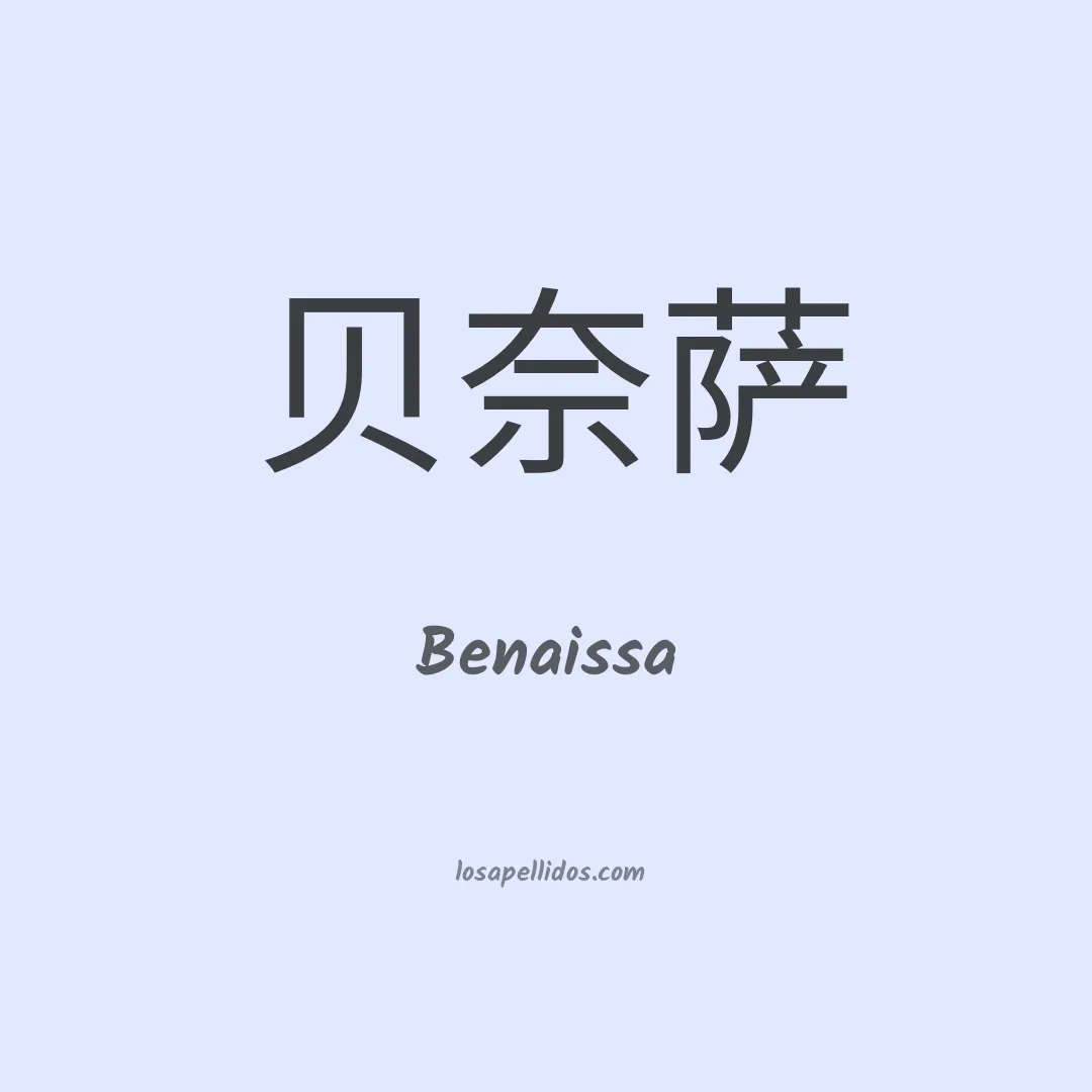 Benaissa en chino