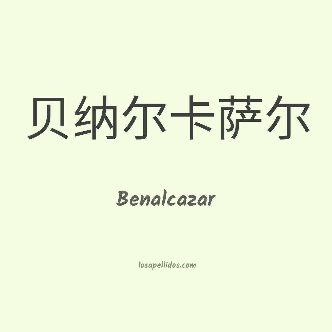 Benalcazar en chino