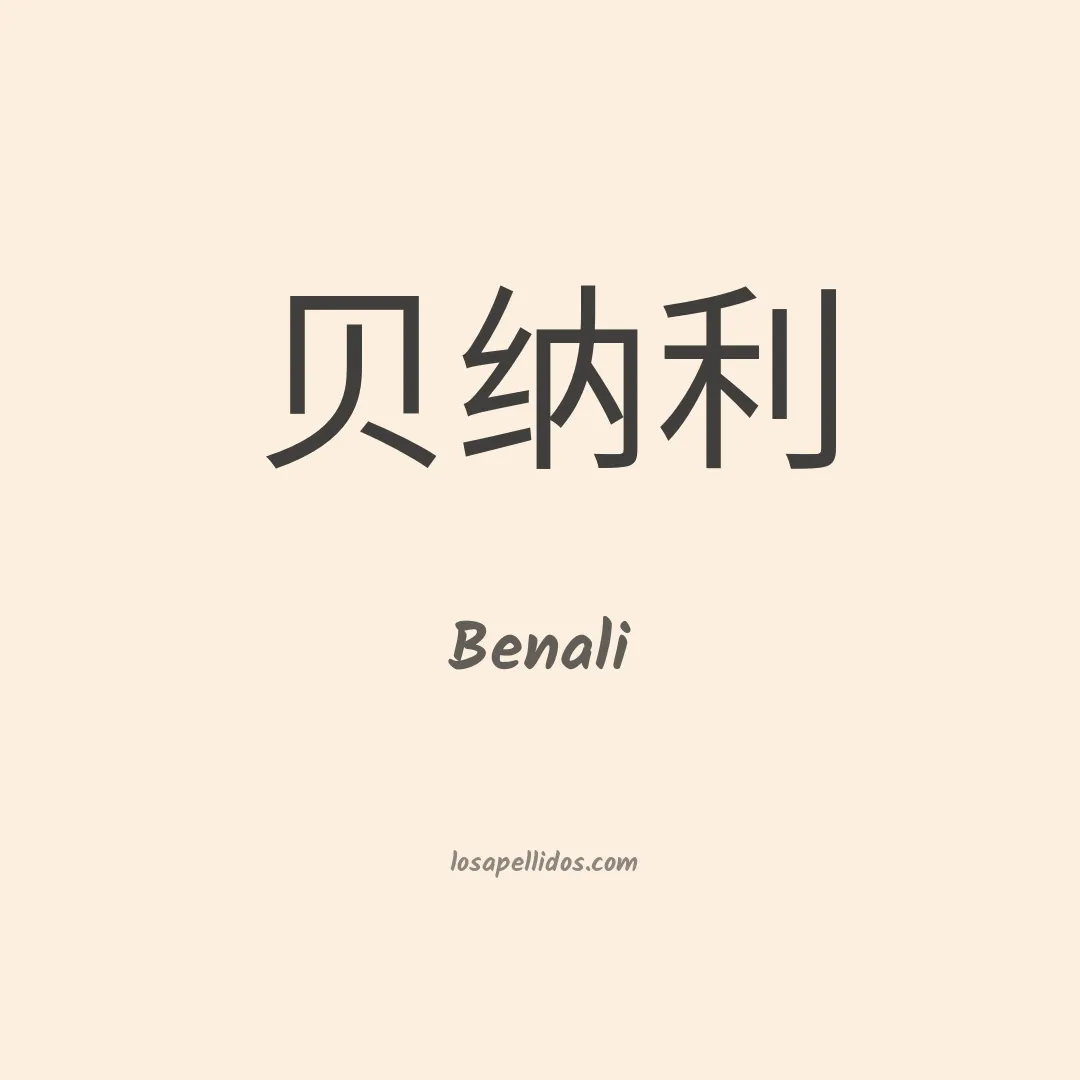 Benali en chino