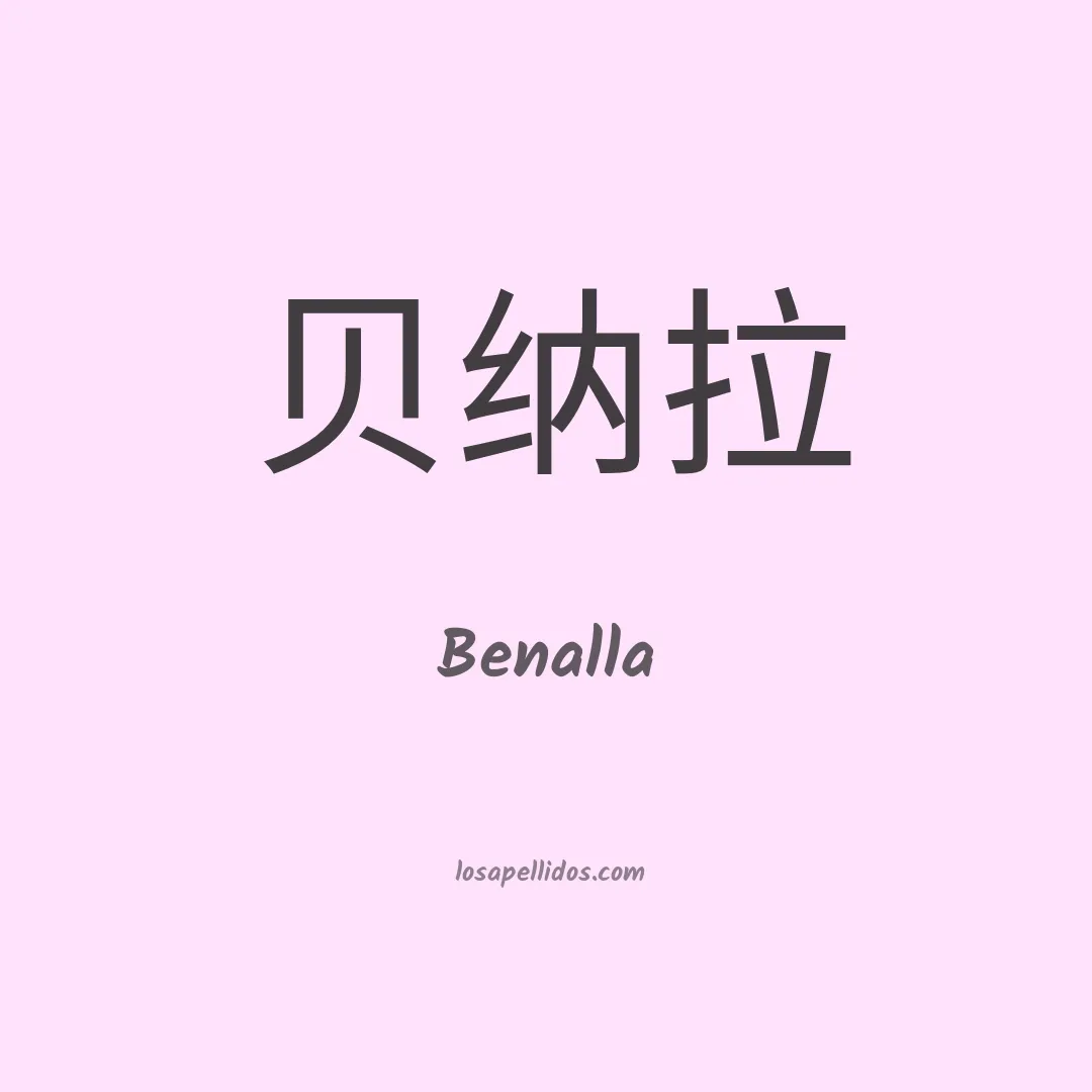 Benalla en chino