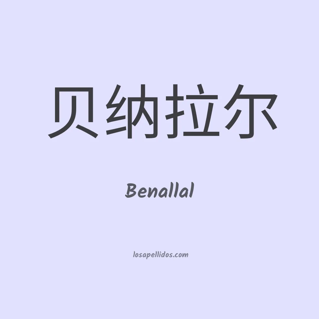 Benallal en chino