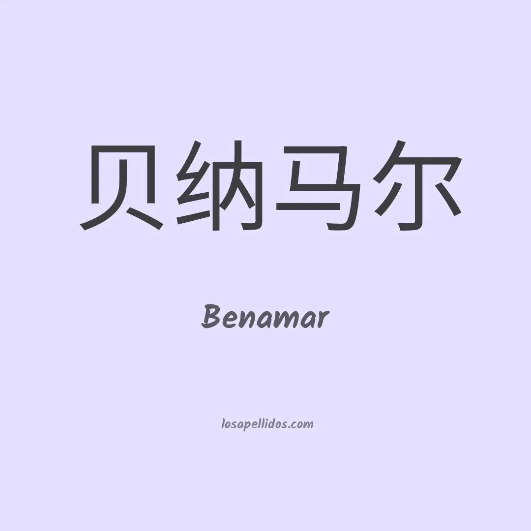Benamar en chino