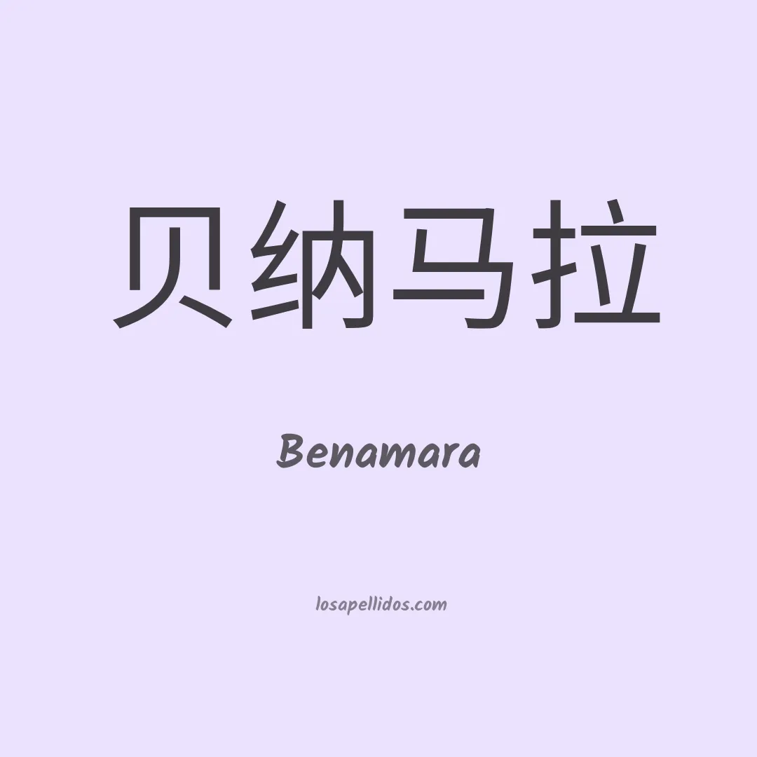 Benamara en chino