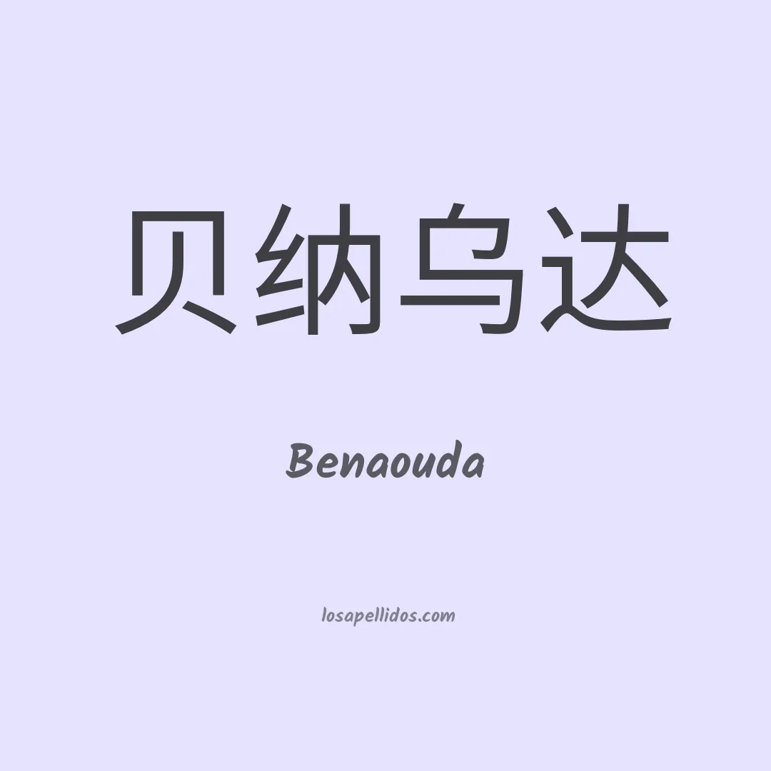 Benaouda en chino