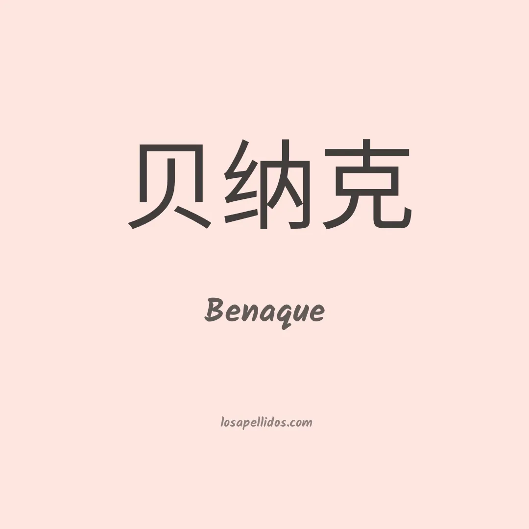 Benaque en chino