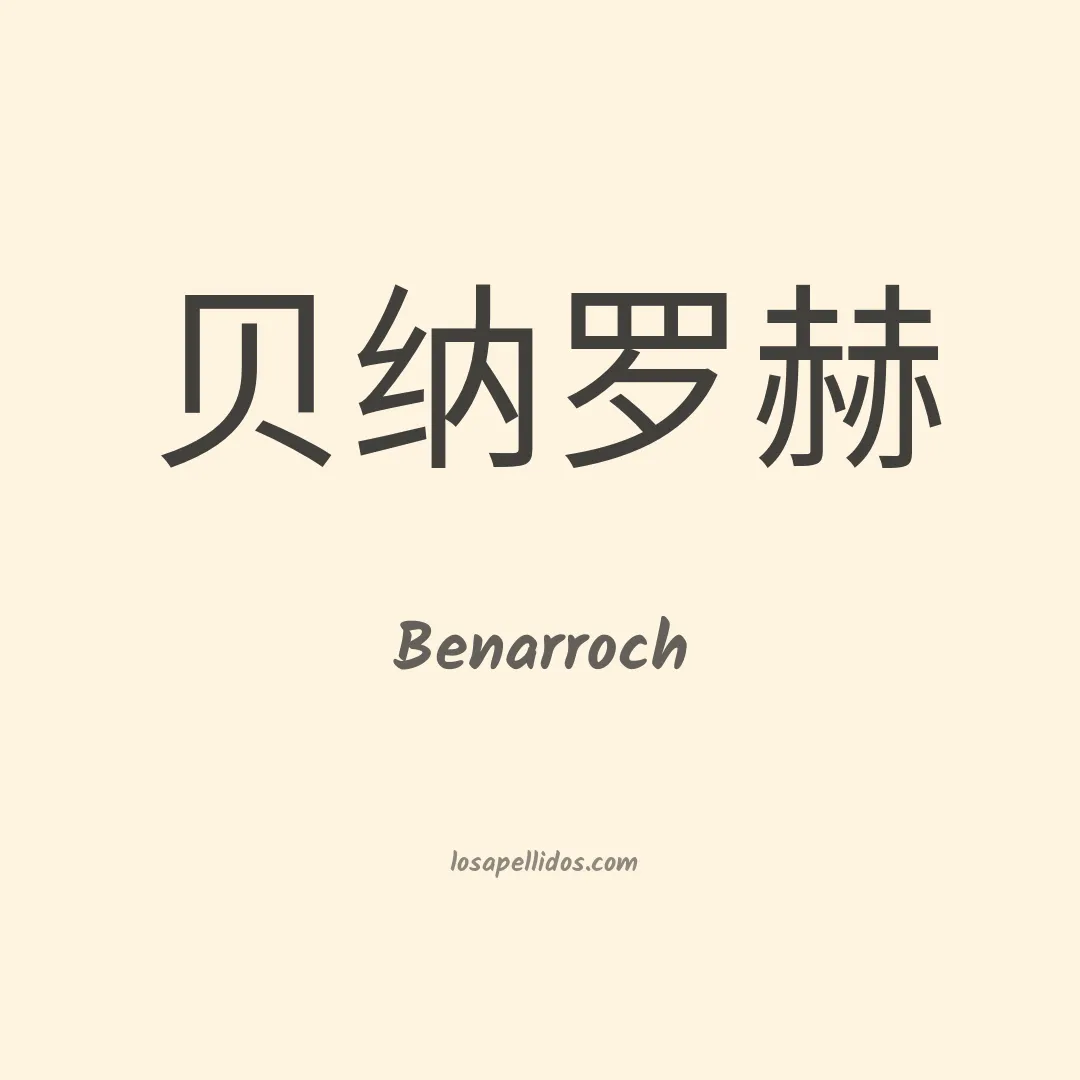 Benarroch en chino