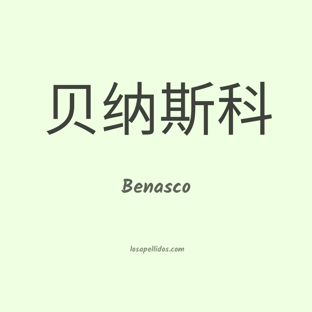 Benasco en chino