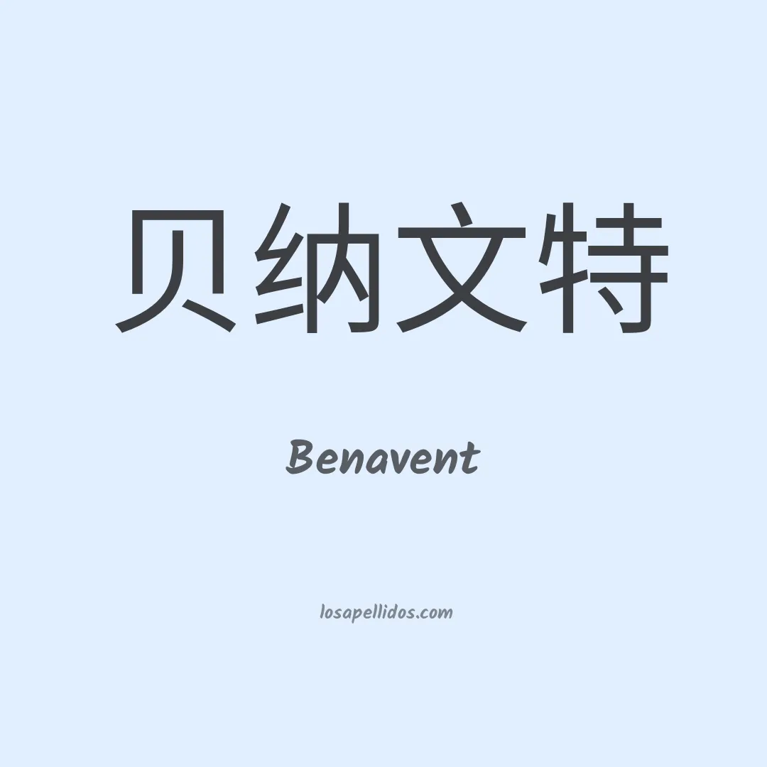 Benavent en chino