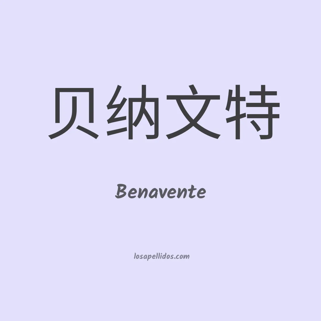 Benavente en chino