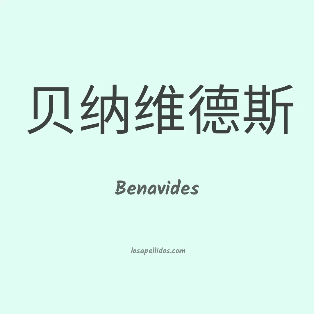 Benavides en chino