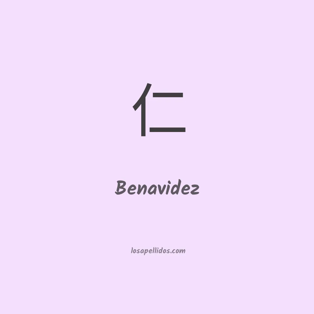 Benavidez en chino