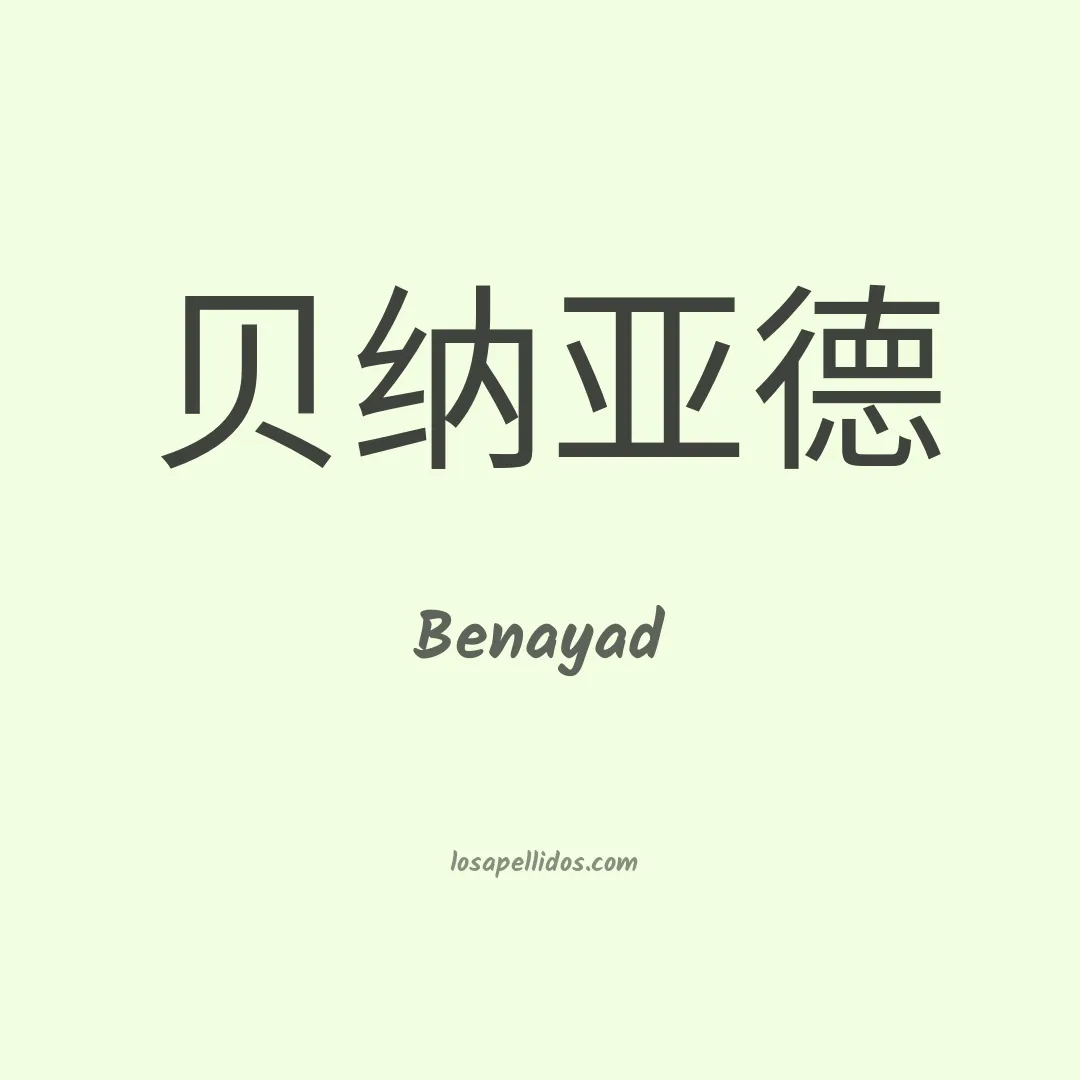 Benayad en chino