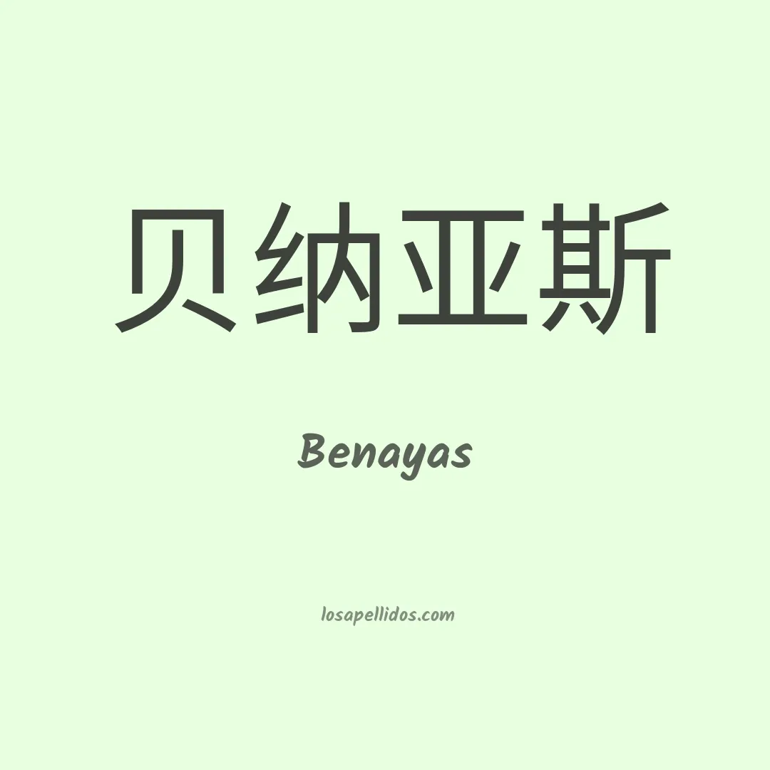 Benayas en chino
