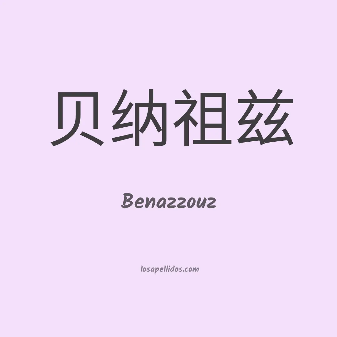 Benazzouz en chino