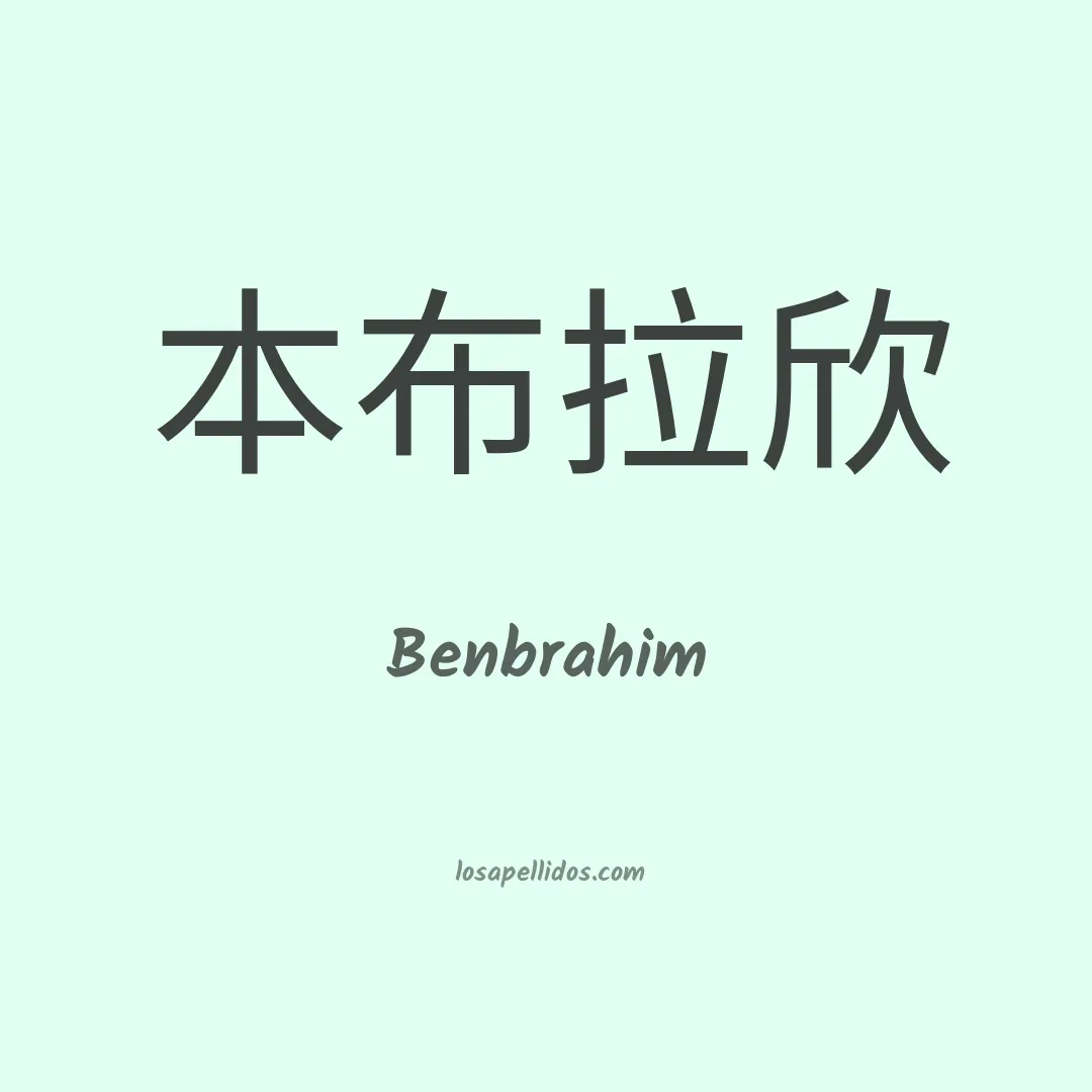 Benbrahim en chino