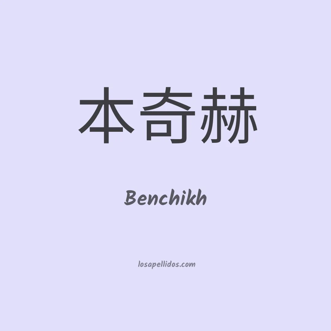Benchikh en chino
