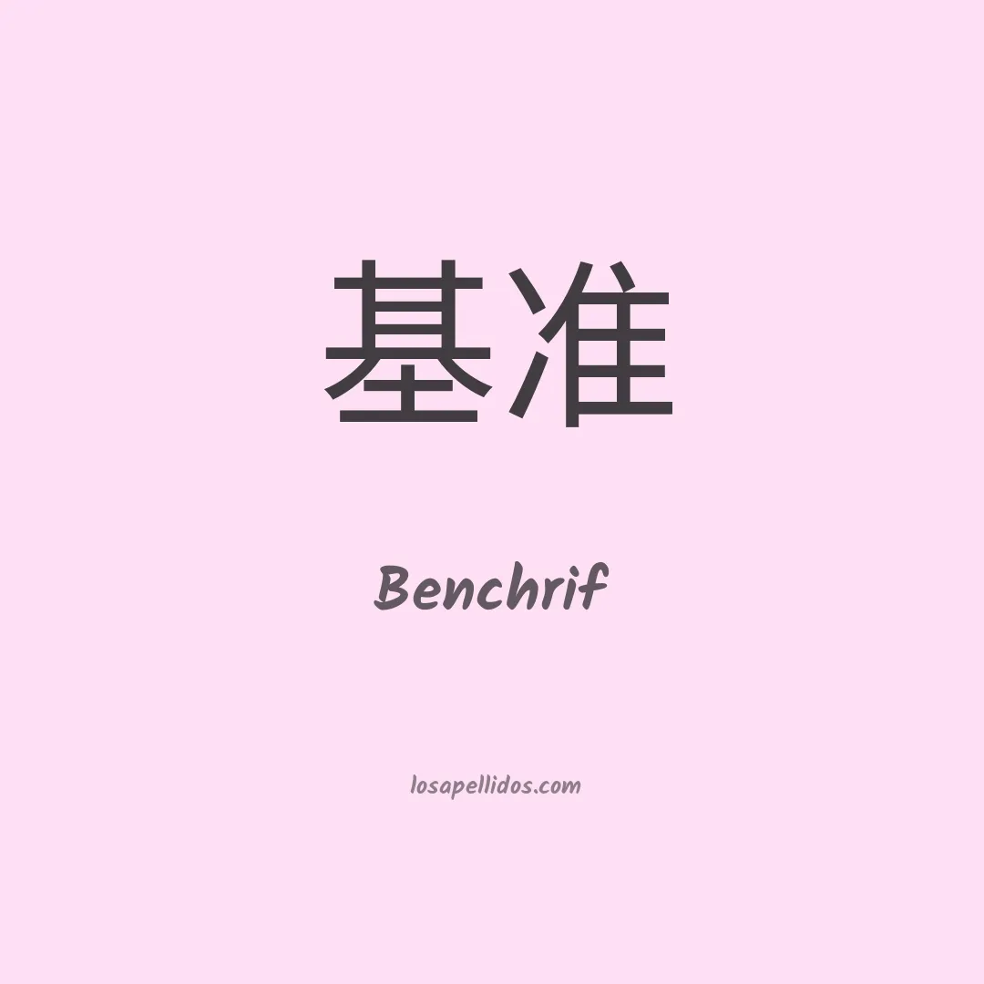 Benchrif en chino