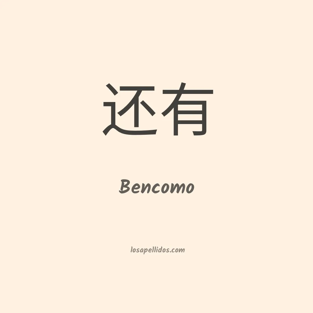 Bencomo en chino