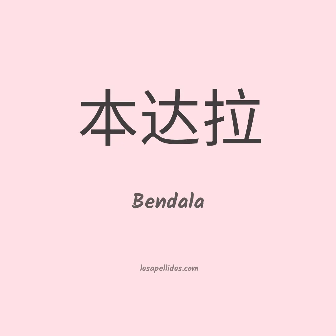 Bendala en chino