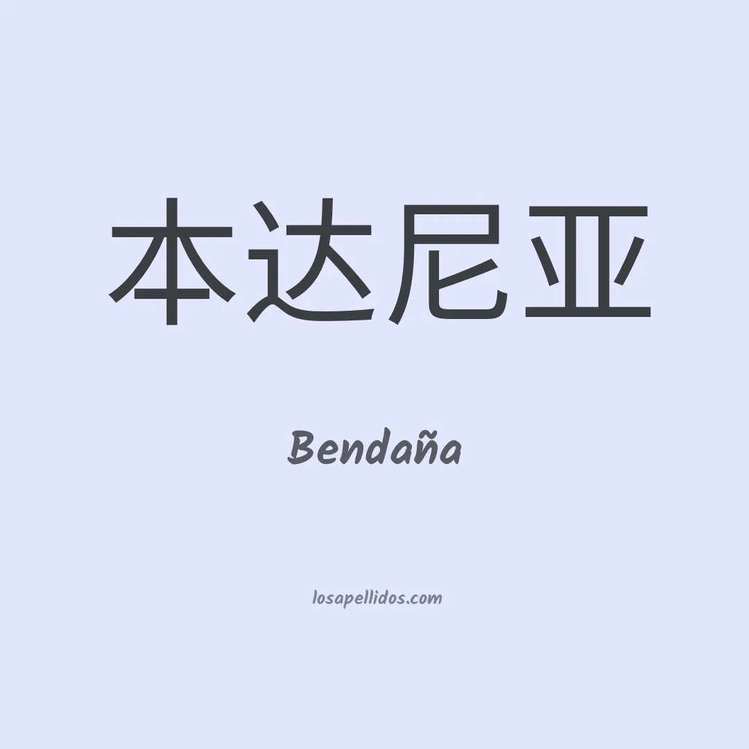 Bendaña en chino