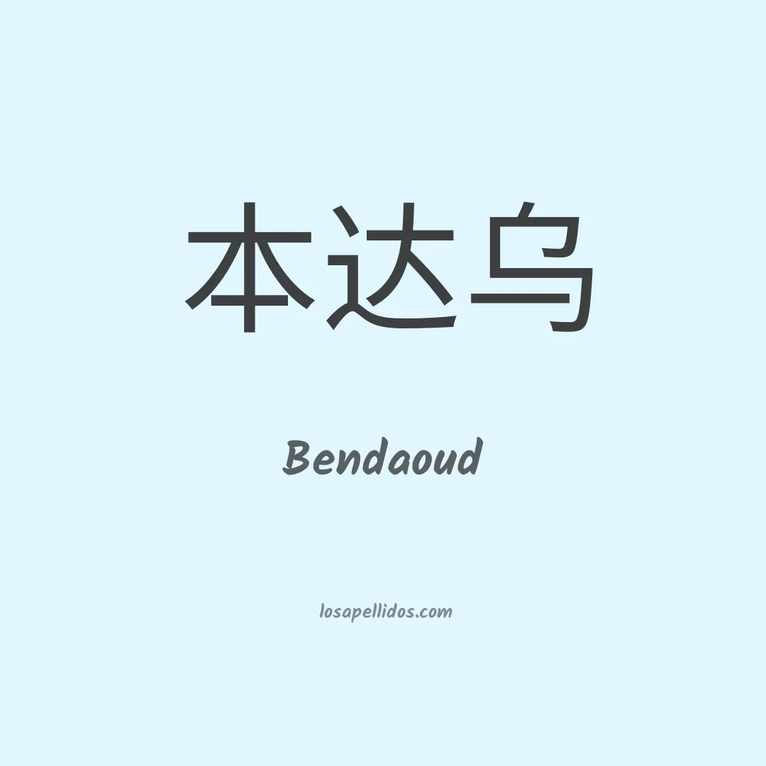 Bendaoud en chino