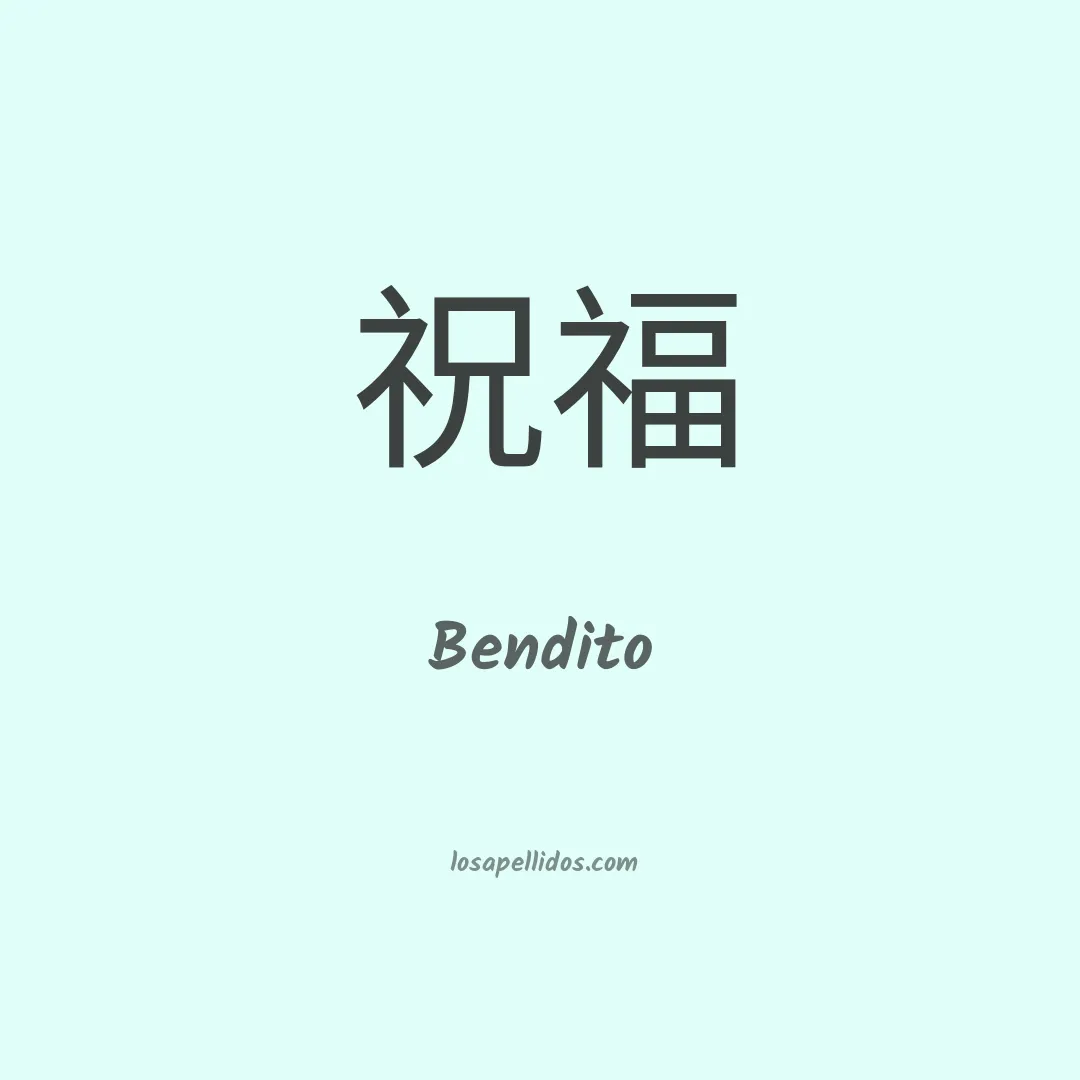 Bendito en chino