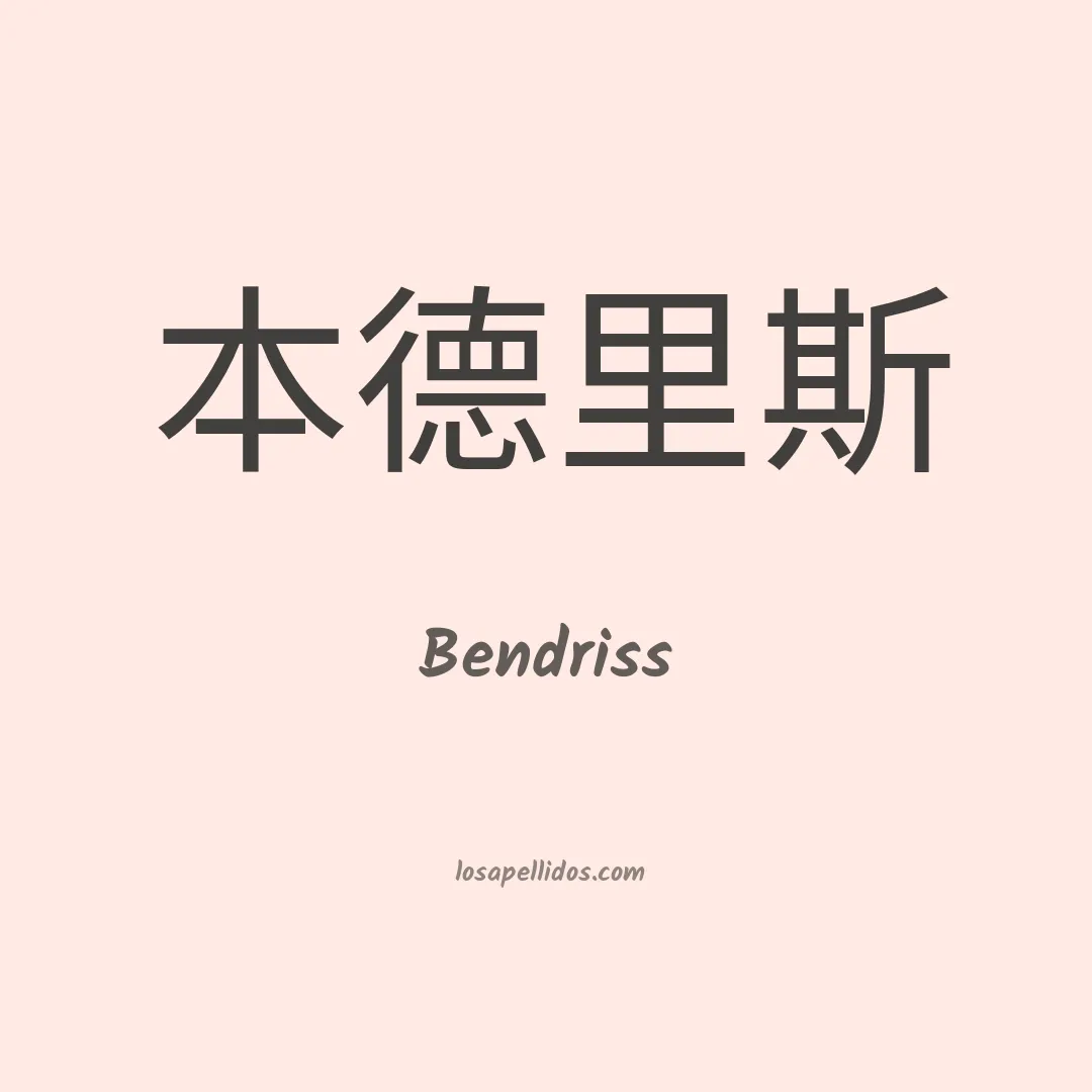 Bendriss en chino