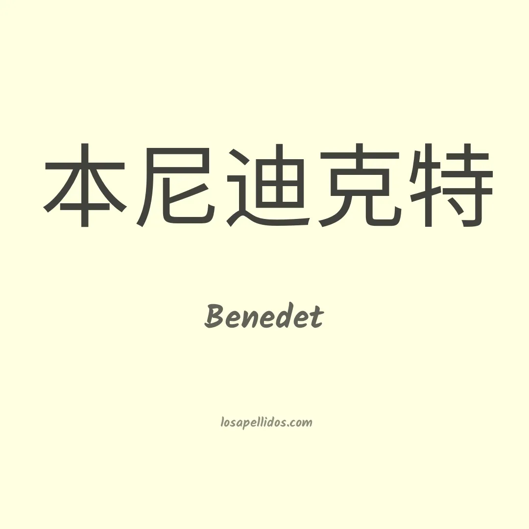 Benedet en chino