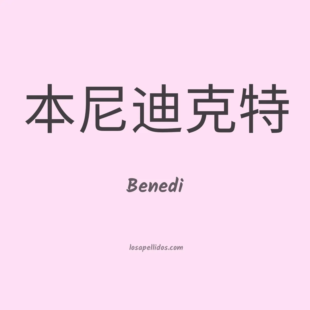 Benedi en chino