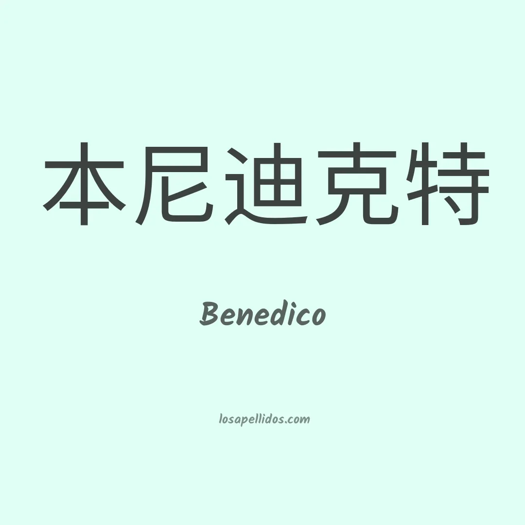 Benedico en chino