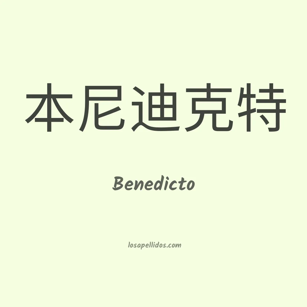 Benedicto en chino