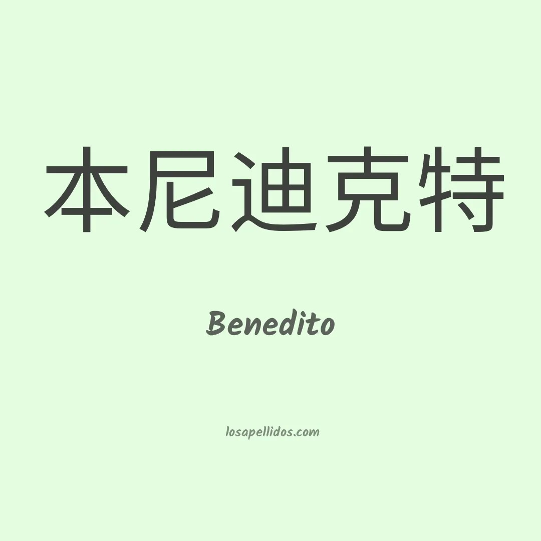 Benedito en chino