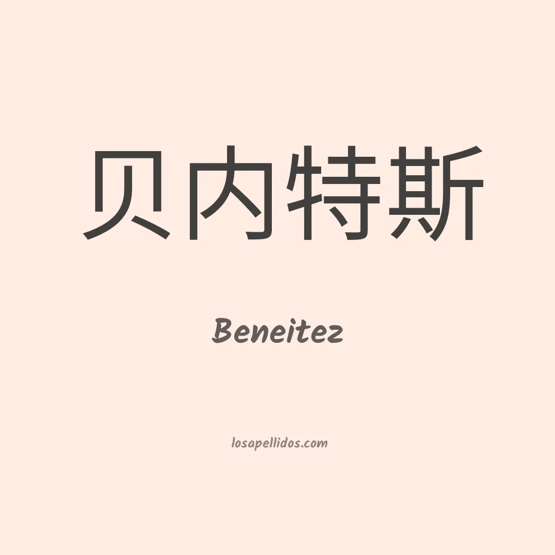 Beneitez en chino