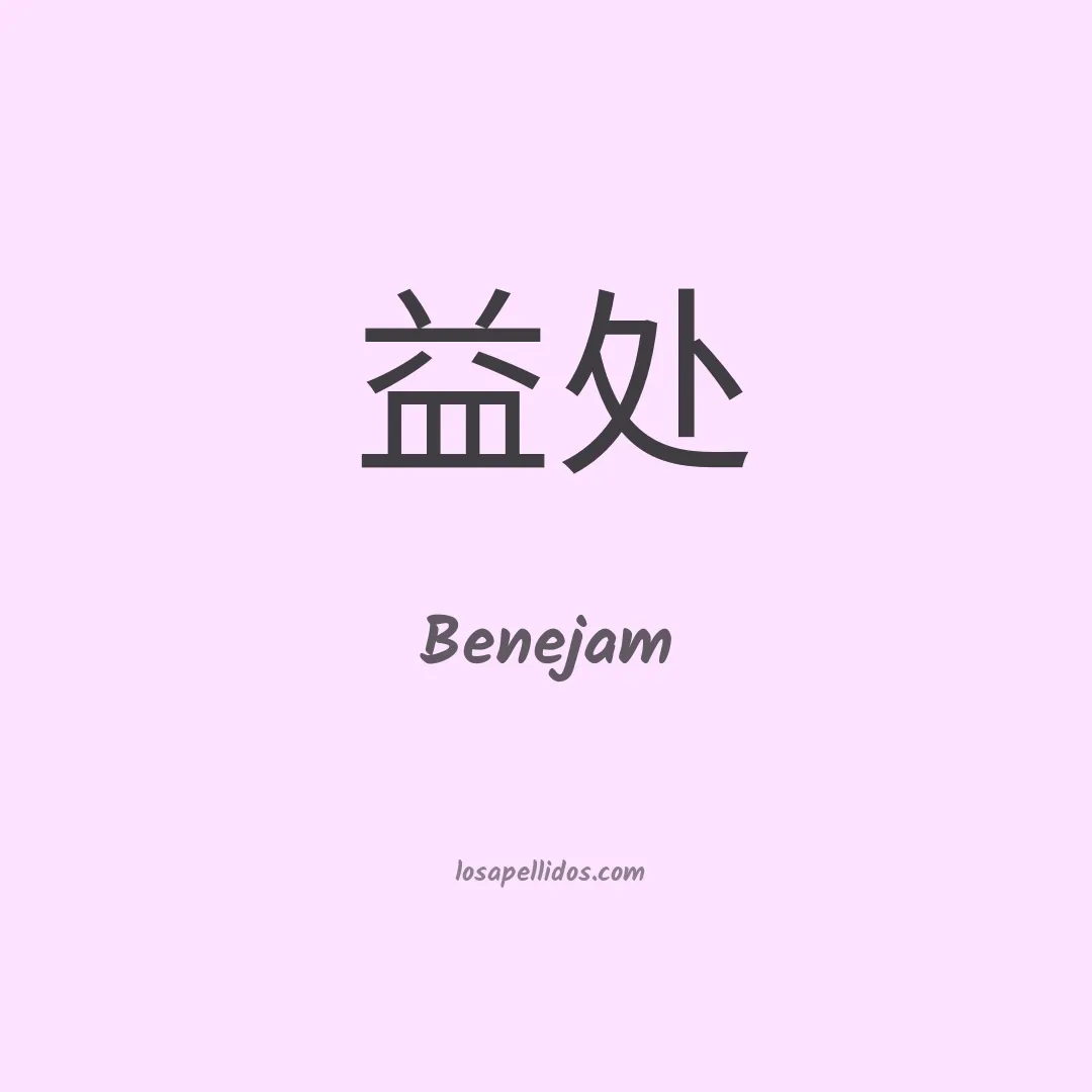 Benejam en chino