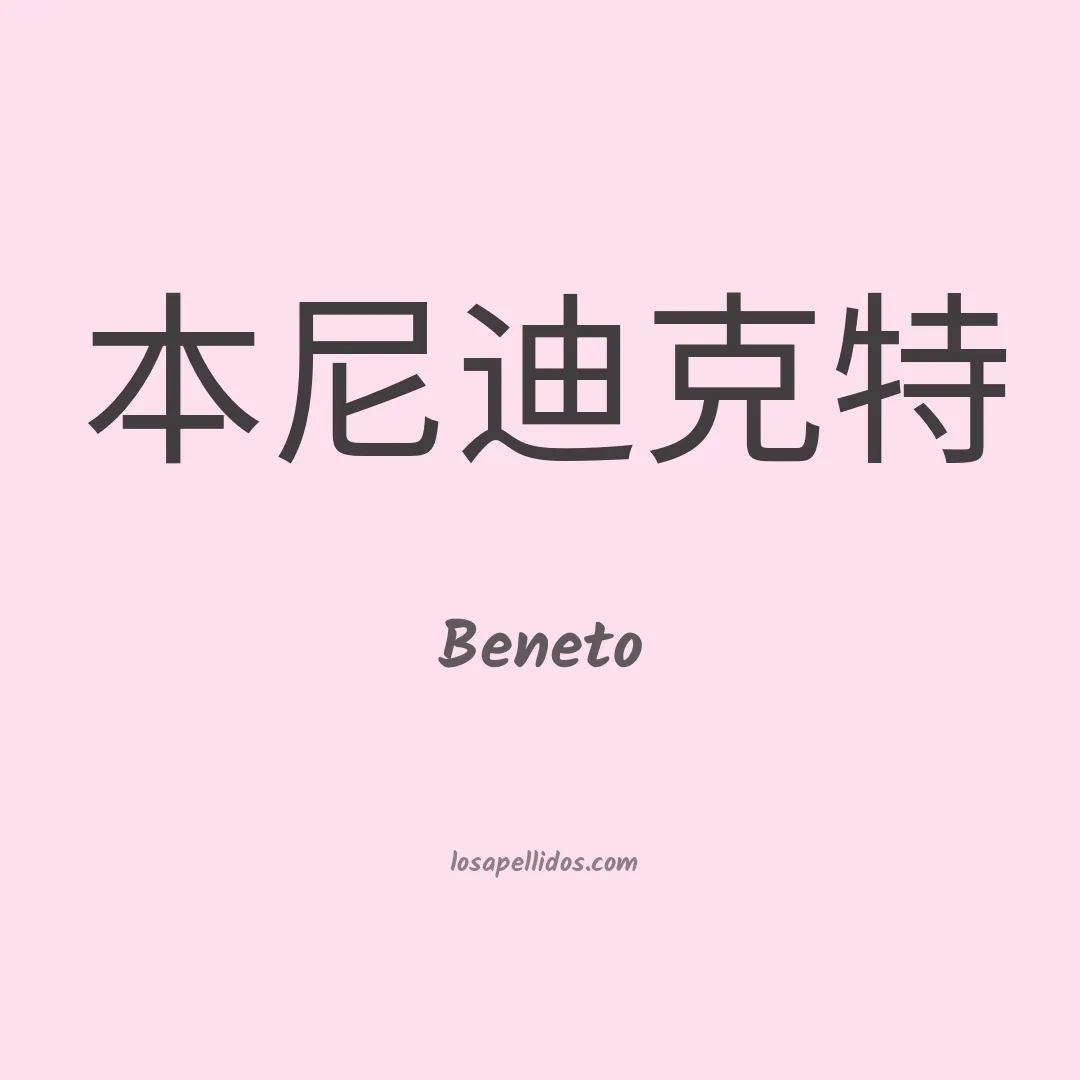 Beneto en chino