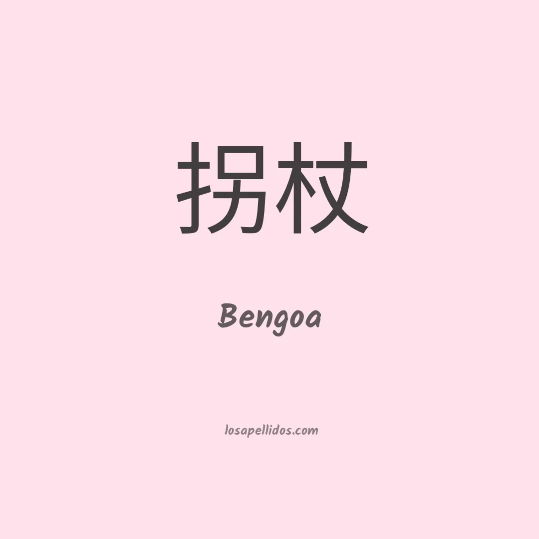 Bengoa en chino