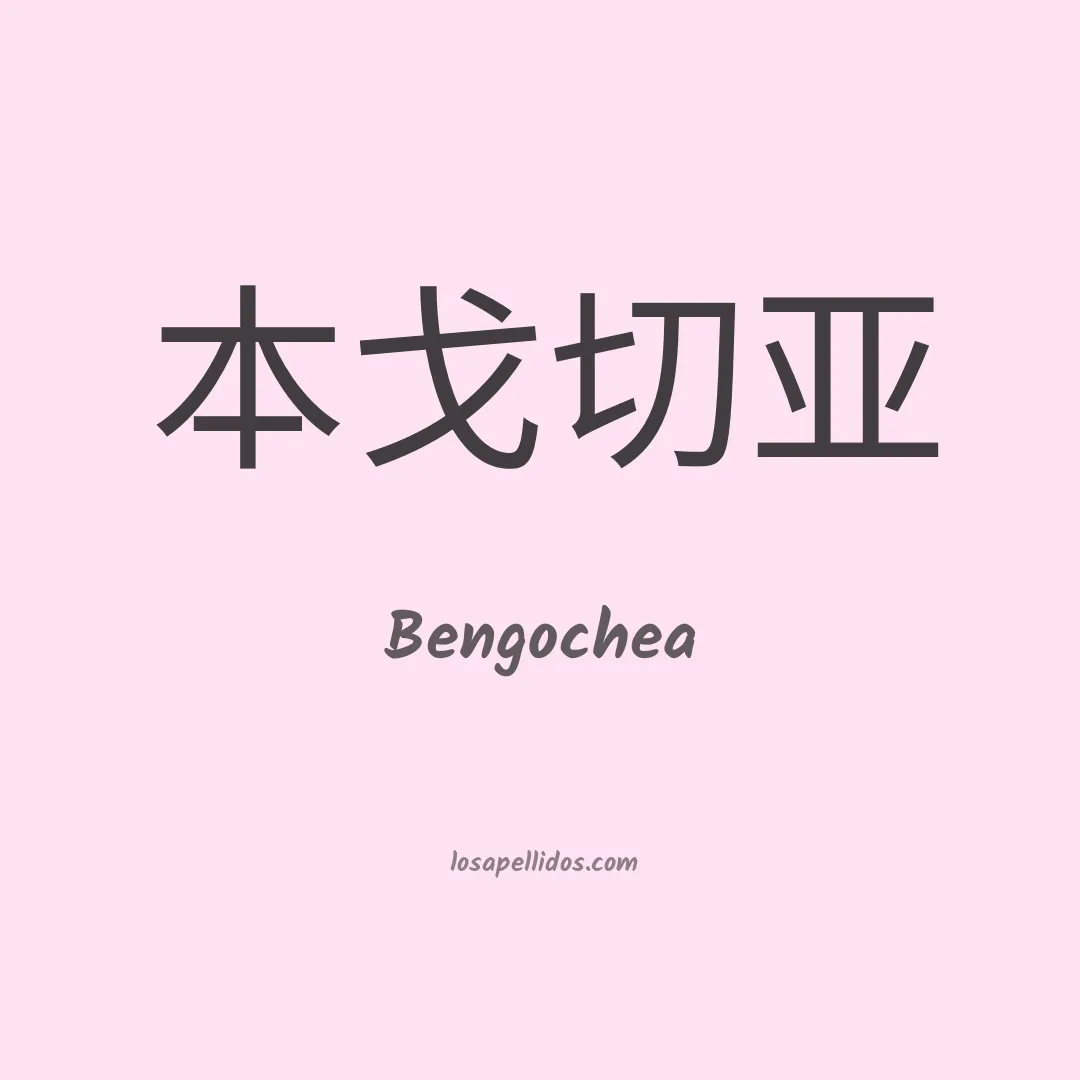 Bengochea en chino
