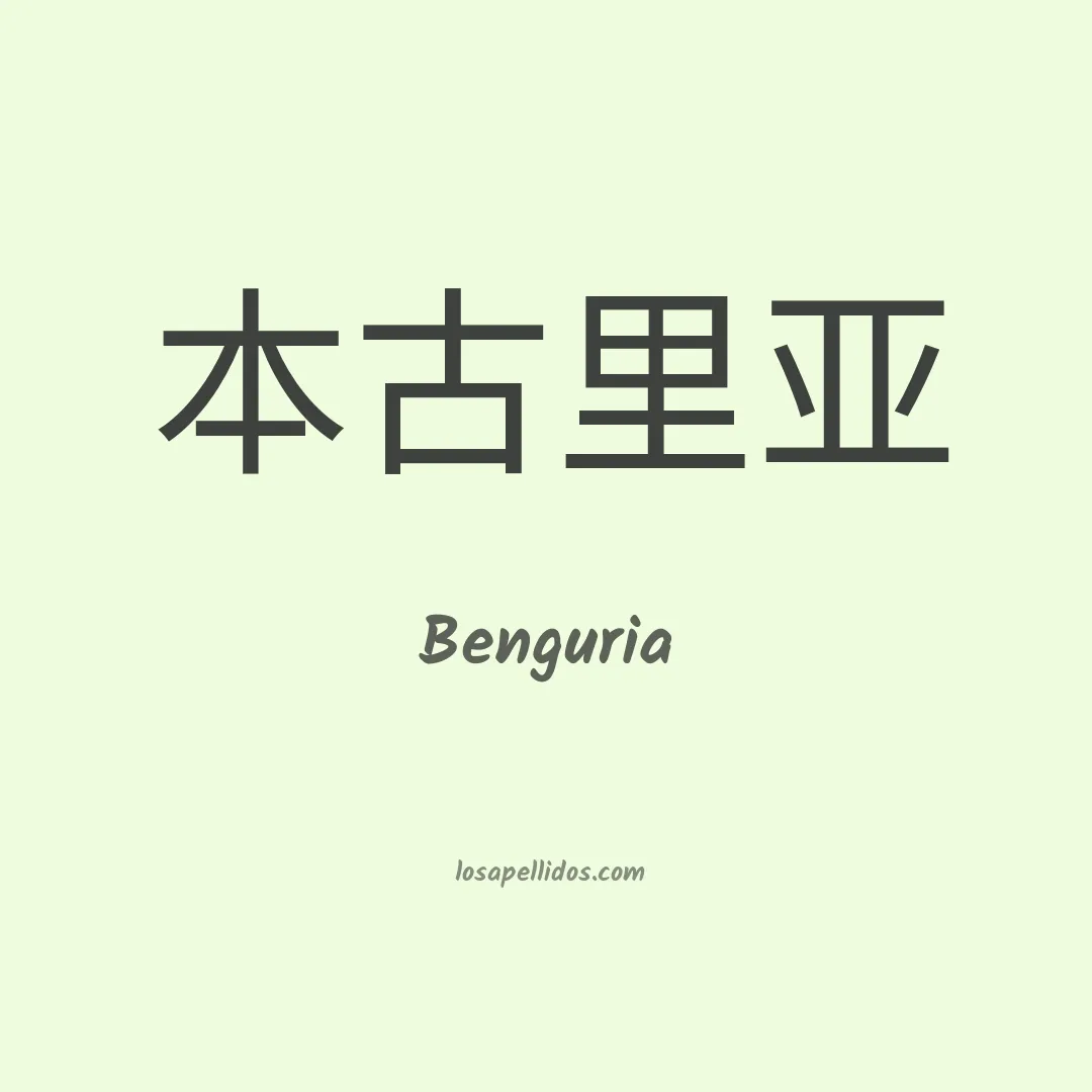 Benguria en chino