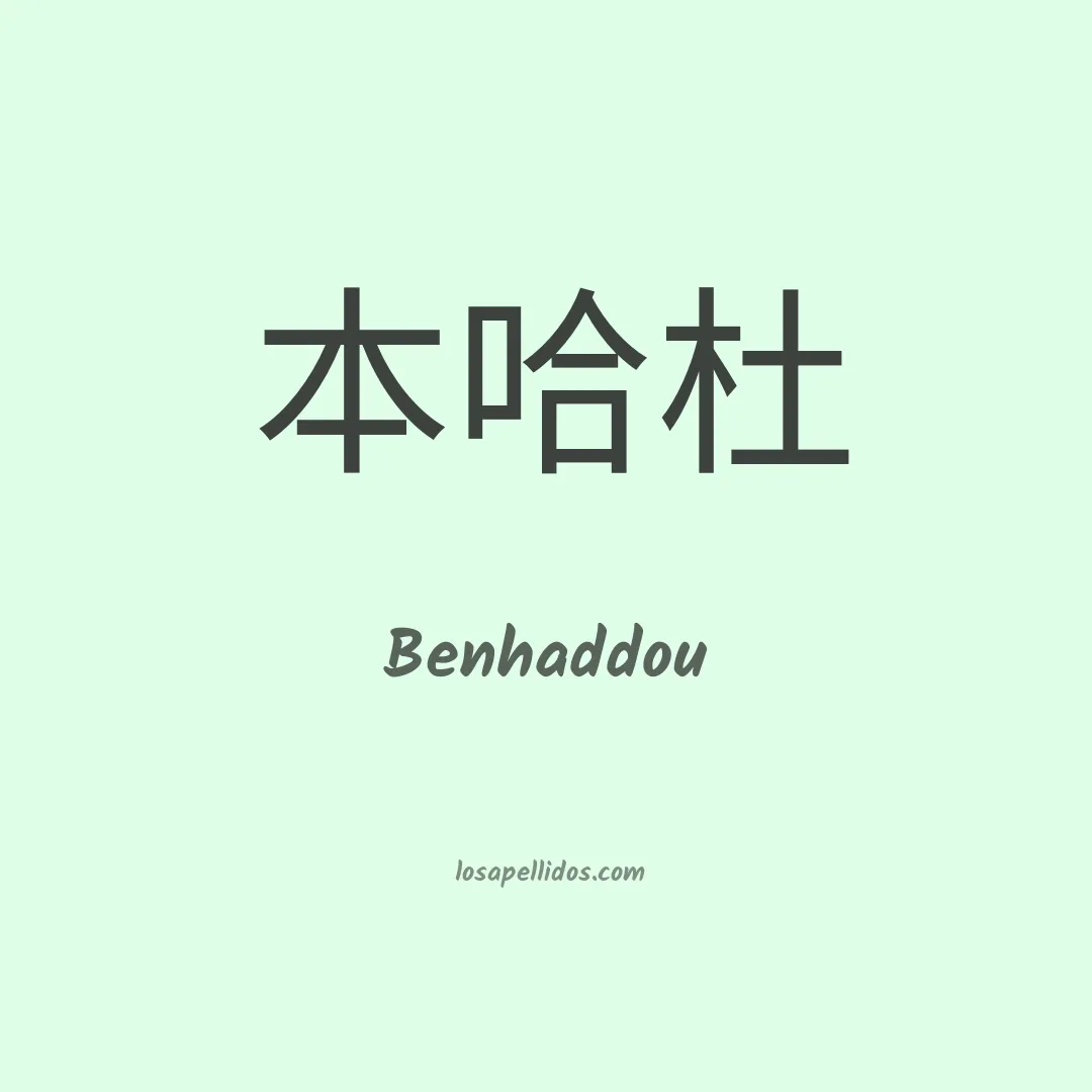 Benhaddou en chino