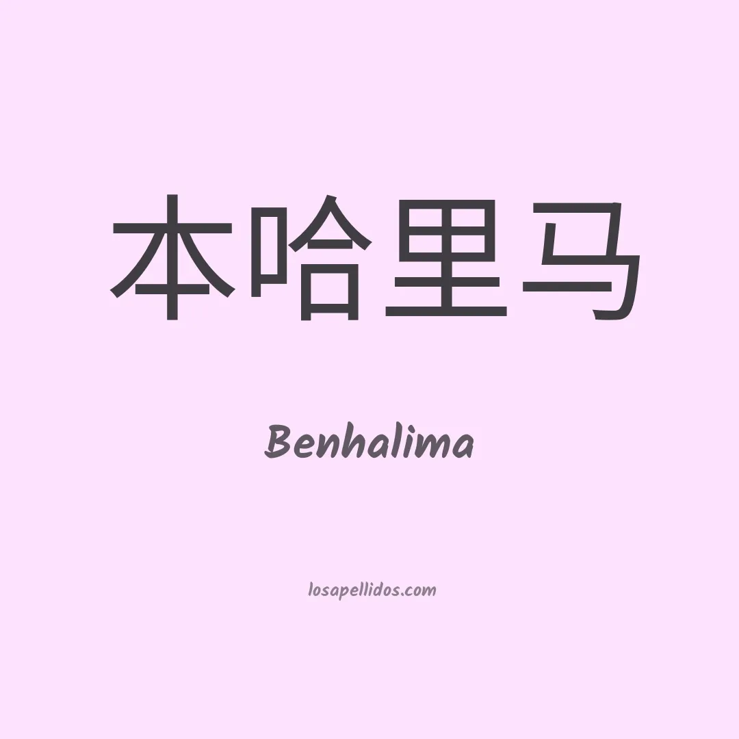 Benhalima en chino