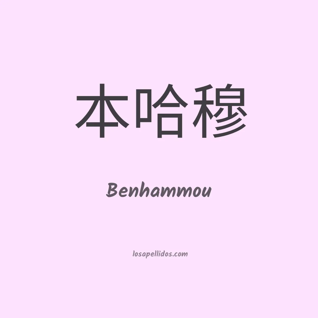 Benhammou en chino