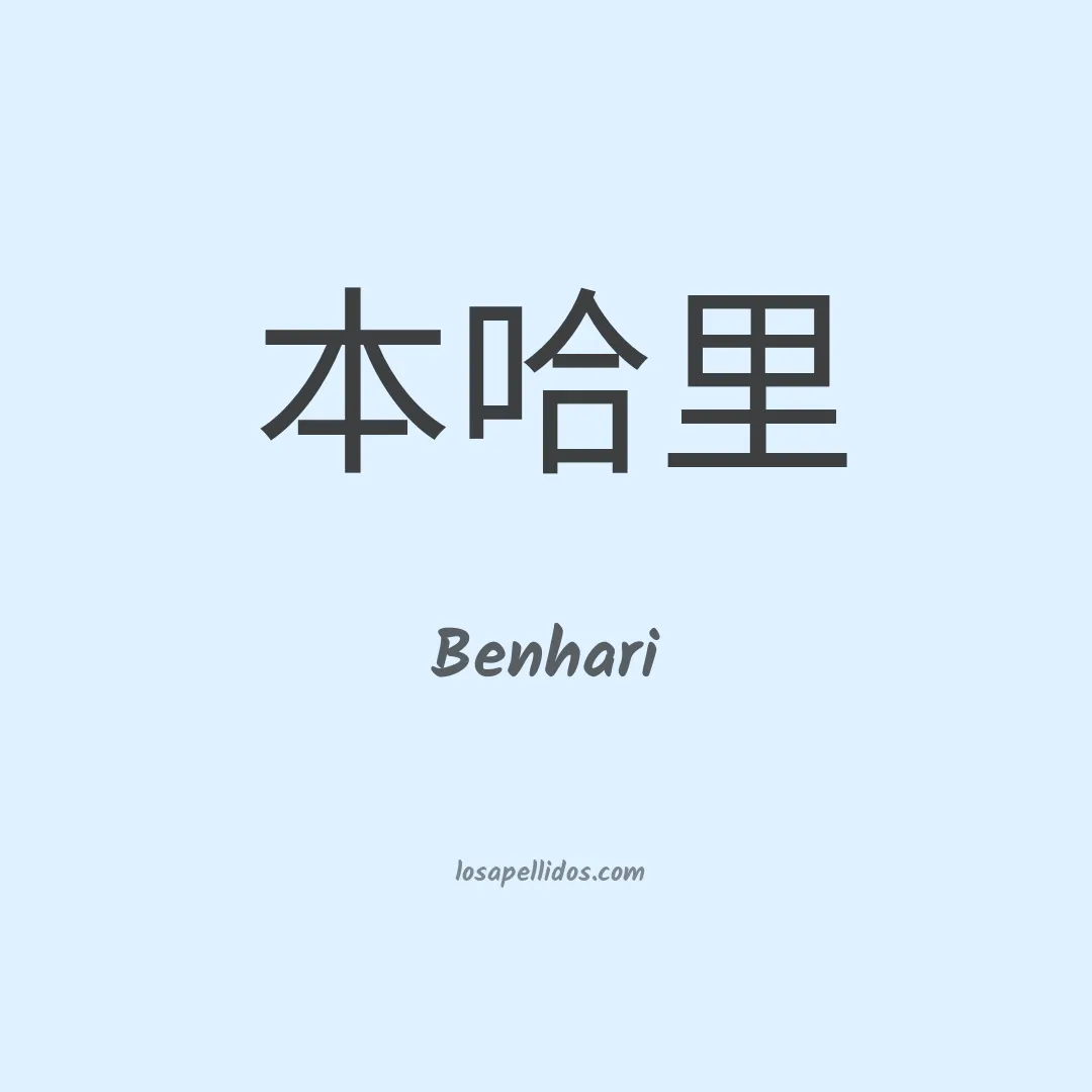 Benhari en chino