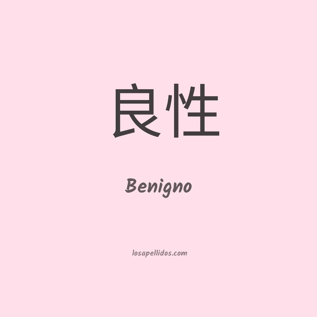 Benigno en chino