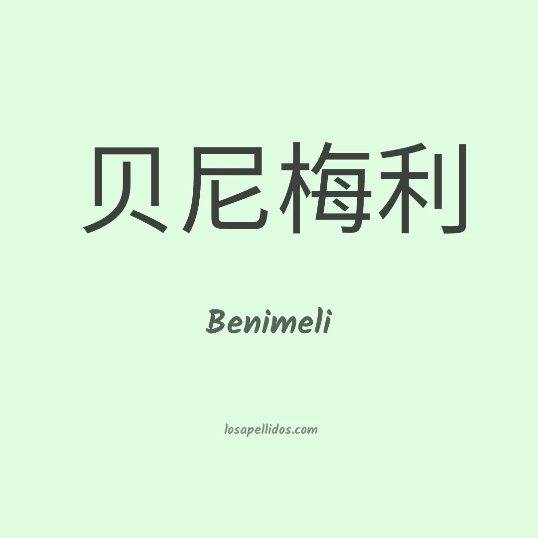 Benimeli en chino