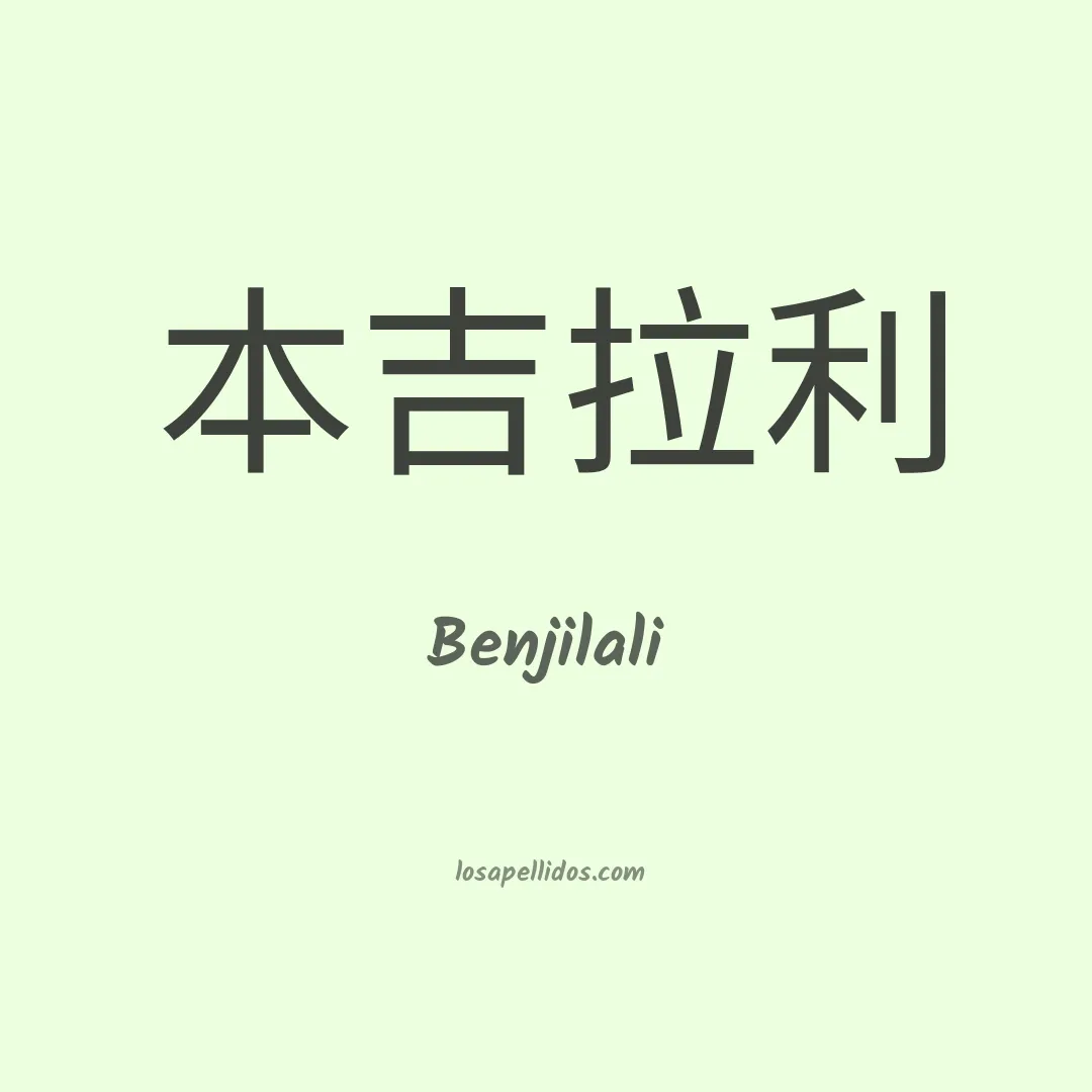 Benjilali en chino