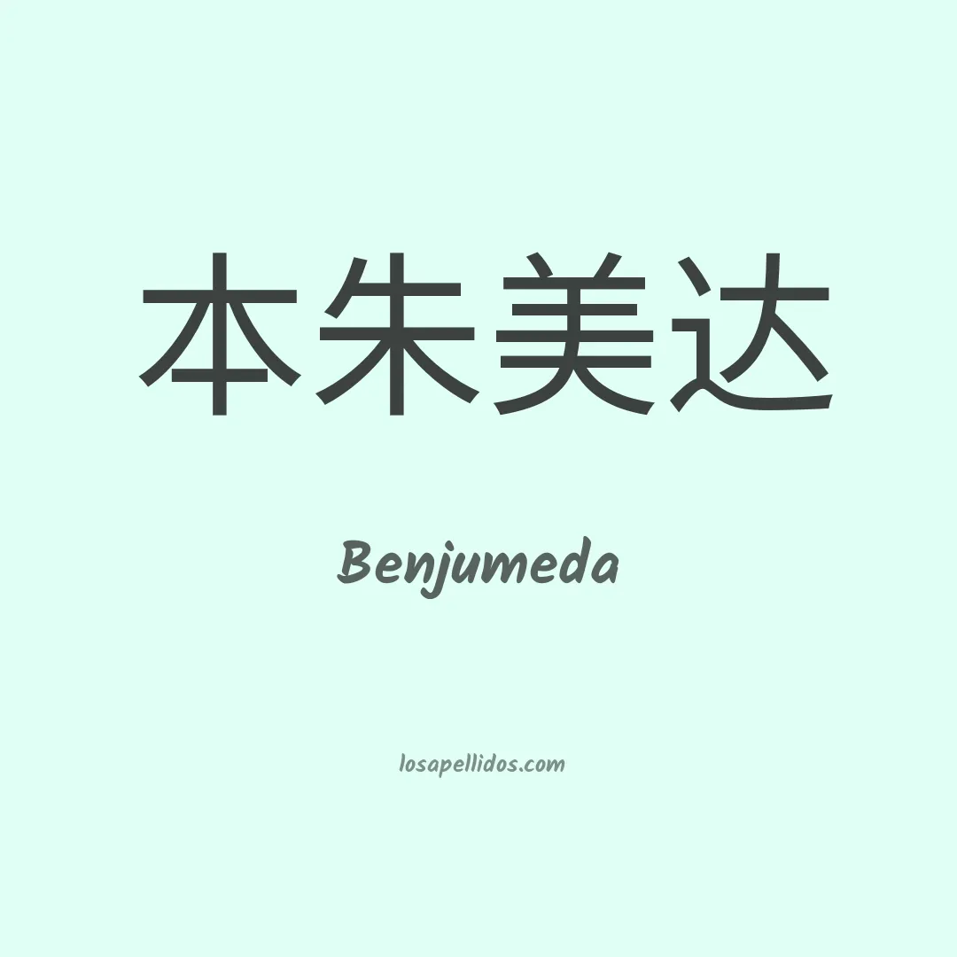 Benjumeda en chino